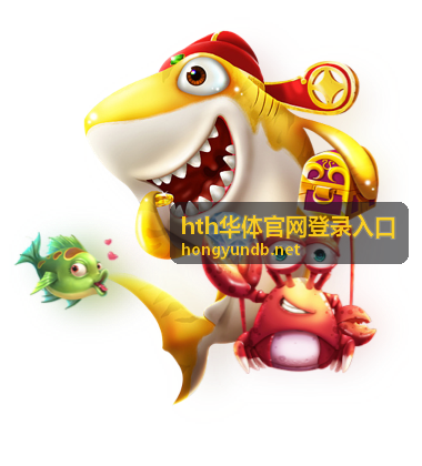 hth华体官网登录入口的登录入口指引说明配图