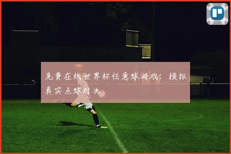 免费在线世界杯任意球游戏：模拟真实点球对决