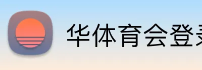 华体育会登录网官网 Logo